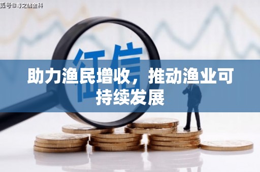 崁顶助力渔民增收，推动渔业可持续发展