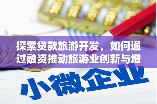 崁顶探索贷款旅游开发，如何通过融资推动旅游业创新与增长