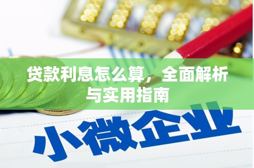崁顶贷款利息怎么算，全面解析与实用指南