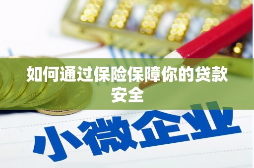崁顶如何通过保险保障你的贷款安全