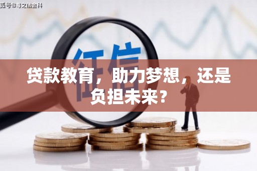 崁顶贷款教育，助力梦想，还是负担未来？