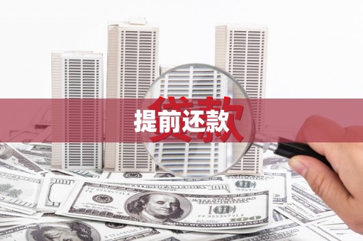 崁顶提前还款