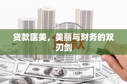 崁顶贷款医美，美丽与财务的双刃剑