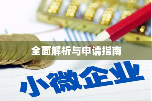 崁顶全面解析与申请指南