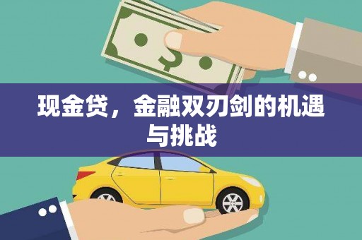 崁顶现金贷，金融双刃剑的机遇与挑战