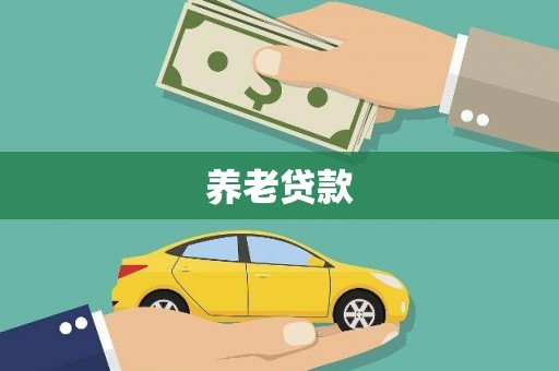 崁顶养老贷款