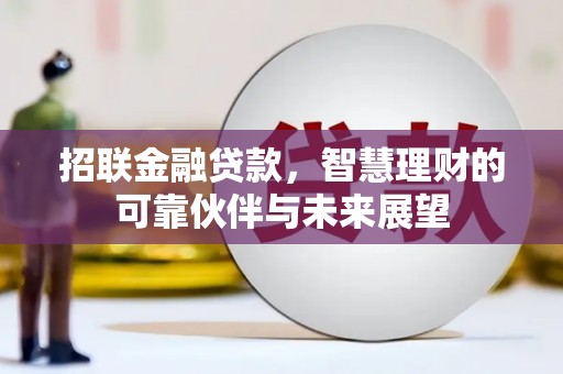 崁顶招联金融贷款，智慧理财的可靠伙伴与未来展望