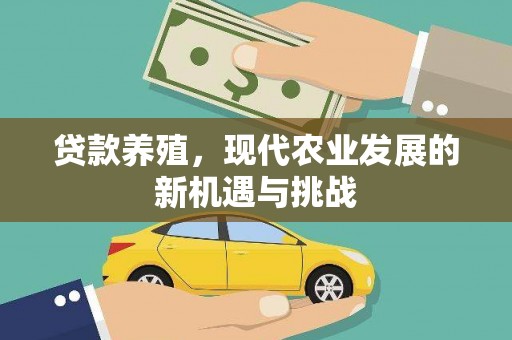 崁顶贷款养殖，现代农业发展的新机遇与挑战