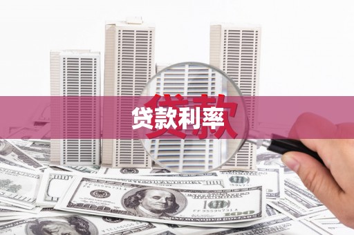 崁顶贷款利率