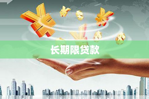 崁顶长期限贷款
