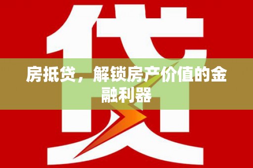 崁顶房抵贷，解锁房产价值的金融利器