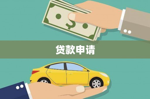崁顶贷款申请