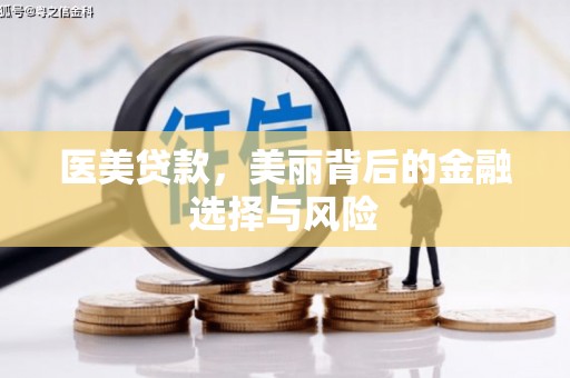 崁顶医美贷款，美丽背后的金融选择与风险