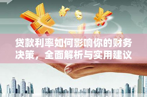 崁顶贷款利率如何影响你的财务决策，全面解析与实用建议