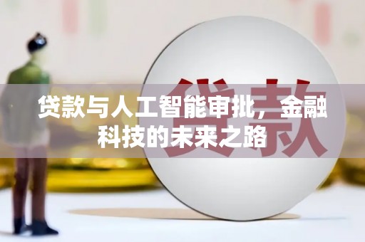 崁顶贷款与人工智能审批，金融科技的未来之路