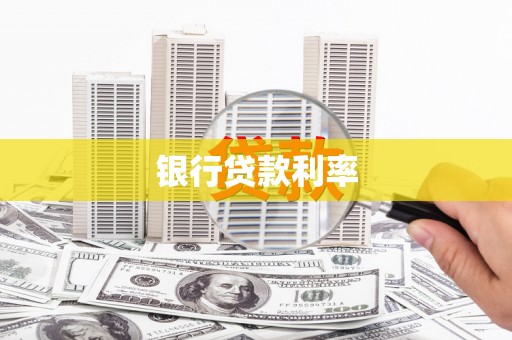 崁顶银行贷款利率