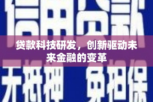 崁顶贷款科技研发，创新驱动未来金融的变革