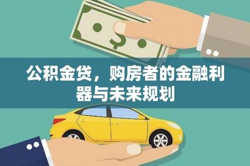 崁顶公积金贷，购房者的金融利器与未来规划