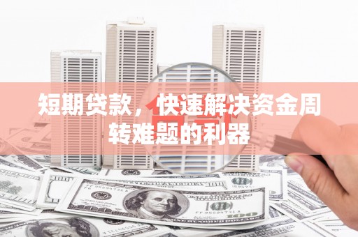 崁顶短期贷款，快速解决资金周转难题的利器
