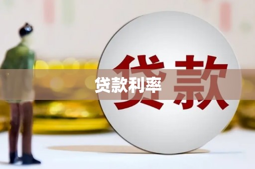 崁顶贷款利率