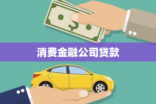 崁顶消费金融公司贷款