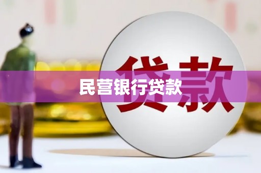 崁顶民营银行贷款