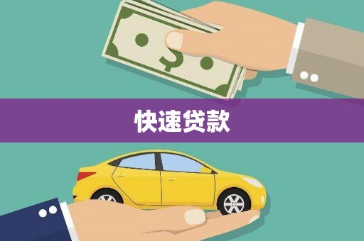崁顶快速贷款