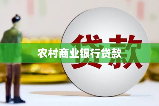 崁顶农村商业银行贷款