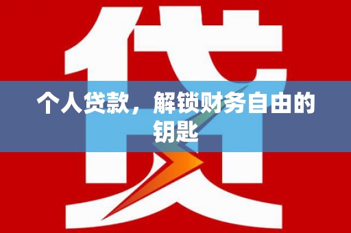 崁顶个人贷款，解锁财务自由的钥匙