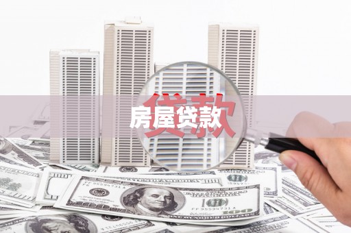崁顶房屋贷款