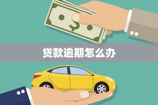 崁顶贷款逾期怎么办