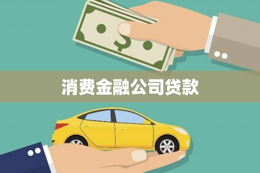 崁顶消费金融公司贷款