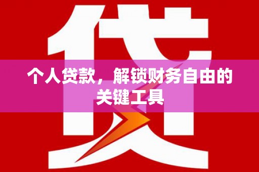 崁顶个人贷款，解锁财务自由的关键工具