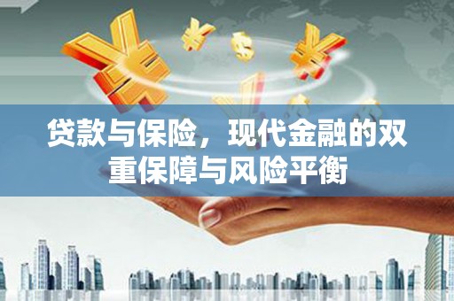 崁顶贷款与保险，现代金融的双重保障与风险平衡