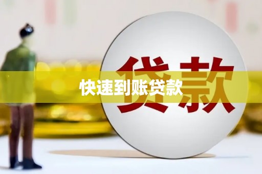 崁顶快速到账贷款