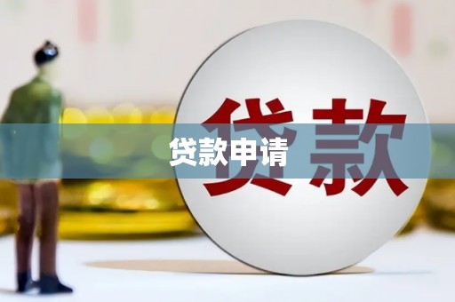 崁顶贷款申请