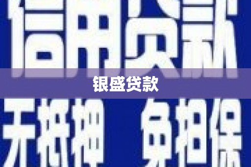 崁顶银盛贷款