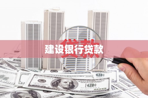 崁顶建设银行贷款