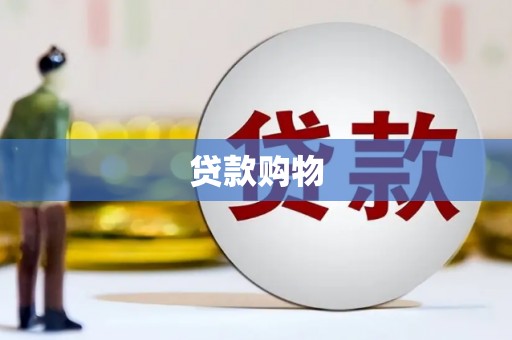 崁顶贷款购物