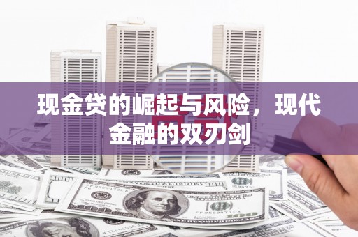 崁顶现金贷的崛起与风险，现代金融的双刃剑