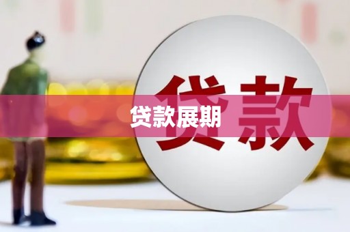 崁顶贷款展期