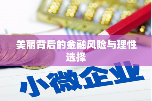 崁顶美丽背后的金融风险与理性选择