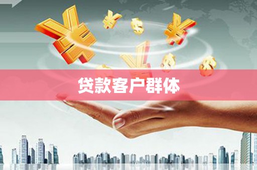 崁顶贷款客户群体