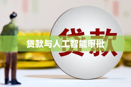 崁顶贷款与人工智能审批