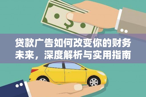 崁顶贷款广告如何改变你的财务未来，深度解析与实用指南