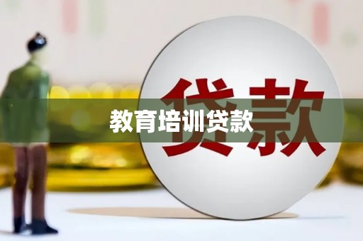 崁顶教育培训贷款