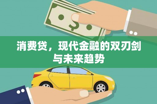 崁顶消费贷，现代金融的双刃剑与未来趋势