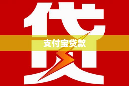 崁顶支付宝贷款