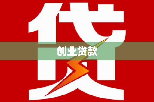 崁顶创业贷款
