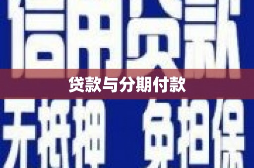 崁顶贷款与分期付款